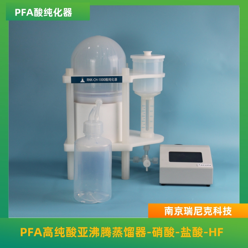 PFA酸純化器酸提取裝置金屬雜質低提酸速度快1000ml高純酸蒸餾器